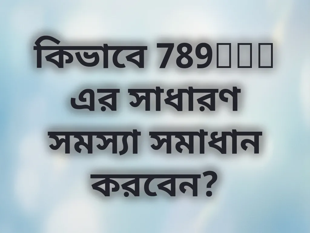 কিভাবে 789bdt এর সাধারণ সমস্যা সমাধান করবেন?